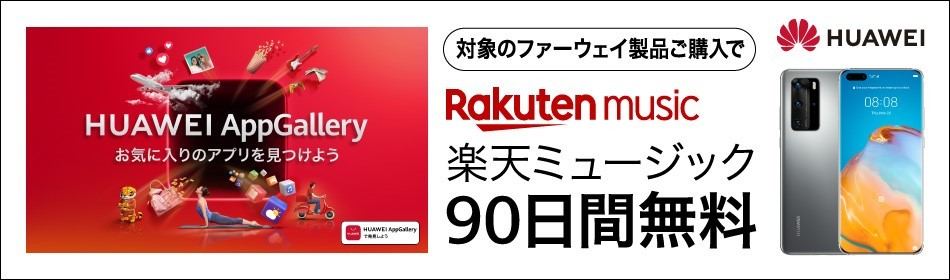 ファーウェイ、AppGallery搭載端末購入でRakuten Musicが90日無料に