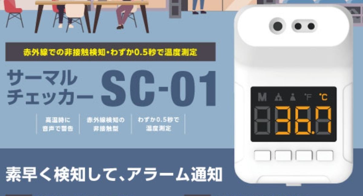 0.5秒で検温できる赤外線サーマルチェッカー「SC-01」