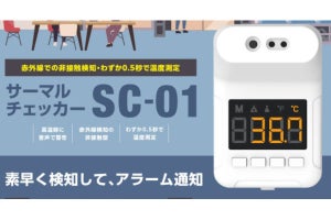 0.5秒で検温できる赤外線サーマルチェッカー「SC-01」