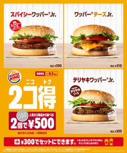 バーガーキング、人気ワッパーJr.が2個で500円の「2コ得」を開催!