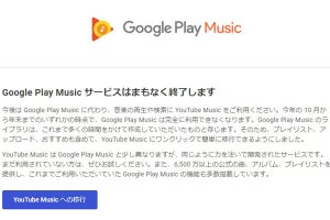 「Google Play Musicはまもなく終了」Googleがメールで告知