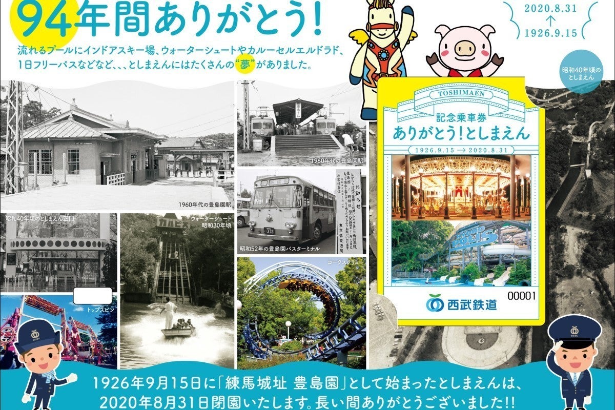 西武鉄道「ありがとう! としまえん」記念乗車券、練馬区5駅で発売