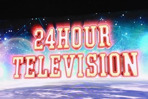 24時間テレビ 全平均世帯視聴率15 5 で歴代19位 個人は8 8 で12位 マイナビニュース 24時間テレビ 全平均世帯視聴率15 5 で歴代19位 個人は8 8 で12位 マイナビニュース