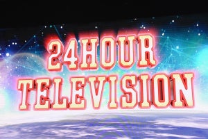 『24時間テレビ』推計視聴人数8145万人　瞬間最高は2067万人　