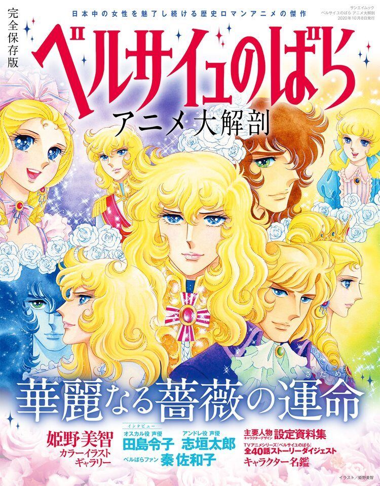 ベルサイユのばら アニメ大解剖 発売 姫野美智のイラストやキャストインタビュー マイナビニュース