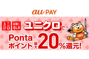 ユニクロでau PAYが使用可能に、期間限定でPontaポイント20％還元も