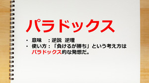 パラドックスとは? 意味や正しい使い方を例文とともにわかりやすく解説