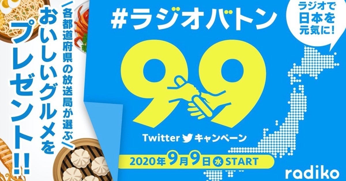 Radiko 9月から民放ラジオ全99局を聴取可能に エフエム徳島が参加 マイナビニュース