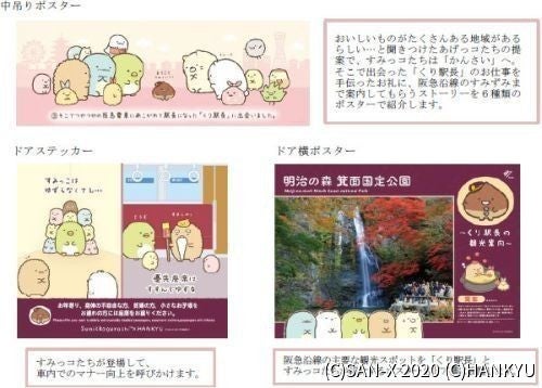 阪急電鉄「すみっコぐらし」コラボ企画スタート「くり駅長」も登場