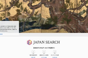 日本の文化財や美術・映画など2,100万件を探せる「ジャパンサーチ」正式公開