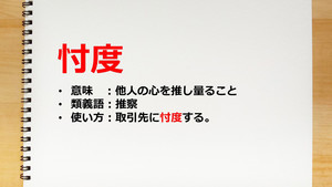 「忖度」の本来の意味とは? 使い方・例文や類語・反対語・英語を解説        