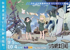 TVアニメ『少女終末旅行』、少女終末日和＠LAOX秋葉原本店が9/5より開催