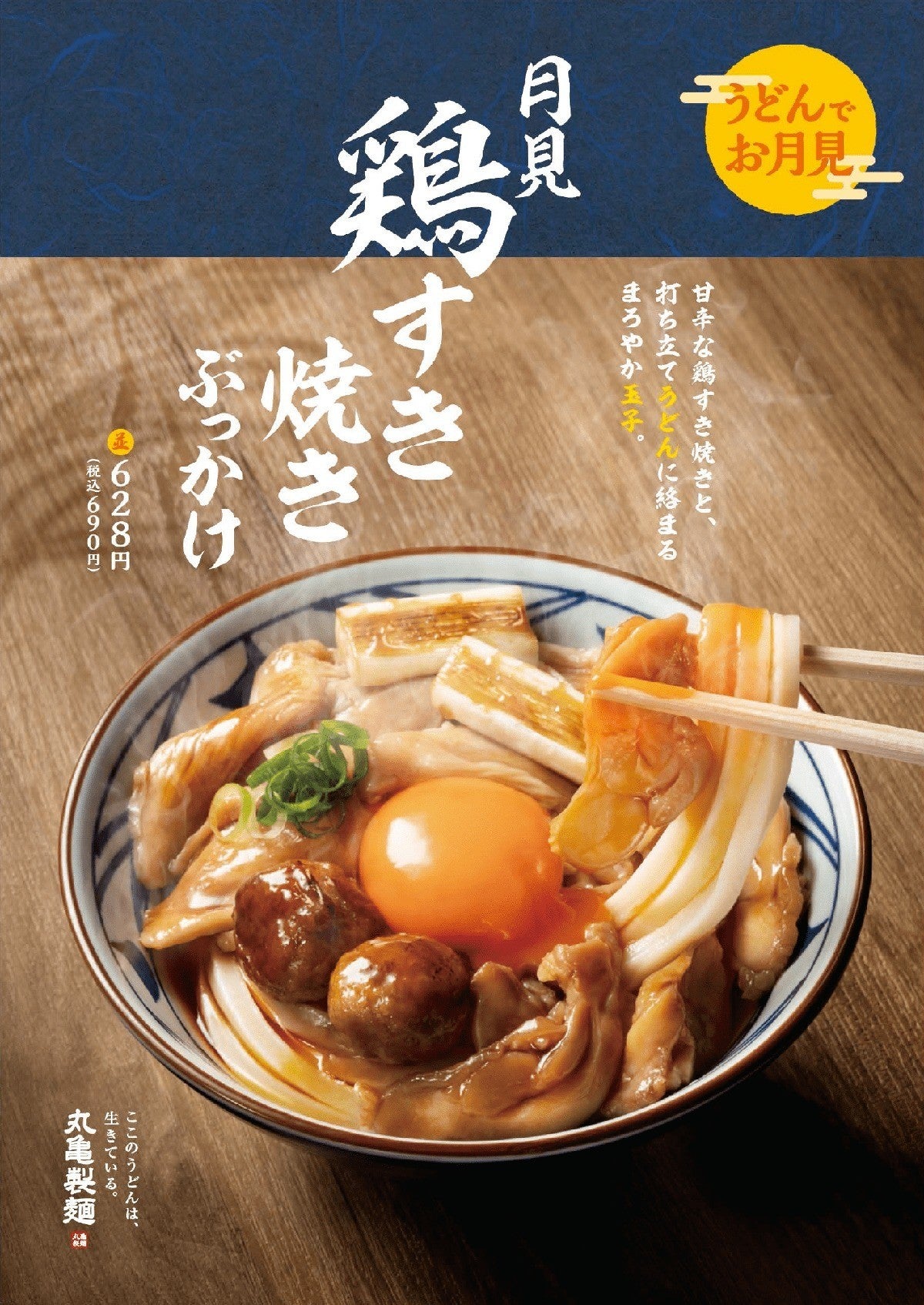 丸亀製麺 月見鶏すき焼きぶっかけ を発売 マピオンニュース