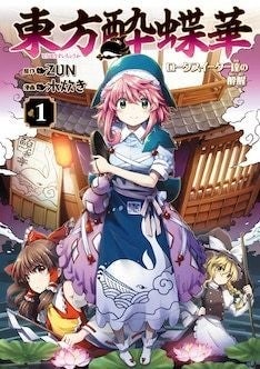 東方 3作品 酔蝶華 反則探偵さとり 死神はきょうも舟を漕ぐ が発売 マイナビニュース