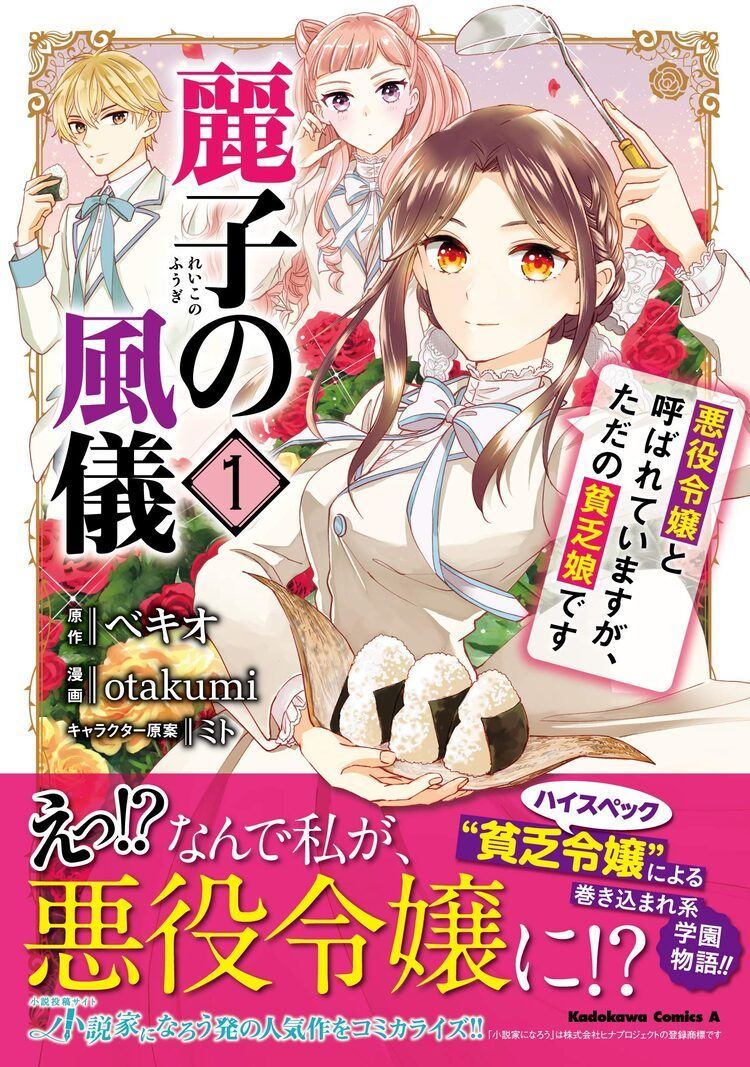 悪役令嬢と勘違いされるド貧乏娘の学園生活 麗子の風儀 コミカライズ版1巻 マイナビニュース