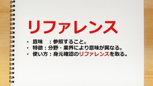 リファレンスとは? 意味やビジネスシーンにおける使い方などを解説