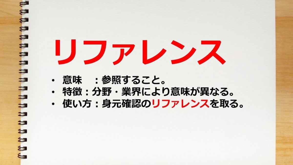 リファレンスとは 基本からit 科学 ビジネスでの意味まで解説 マピオンニュース