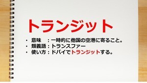 トランジットとは? トランスファーとの違いや注意点をわかりやすく解説