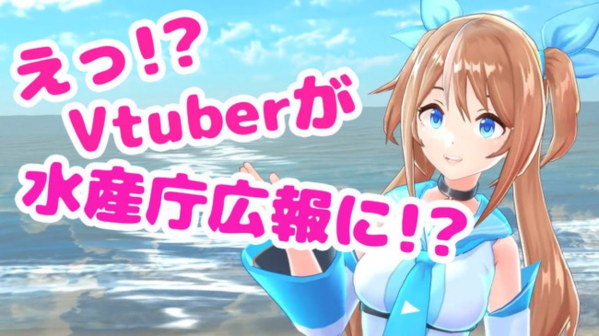 水産庁がvtuberを起用した動画 魚が君に届くまで を公開 マイナビニュース