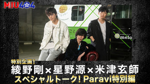 綾野剛×星野源×米津玄師の鼎談、1週間限定で無料配信! 未公開トークも