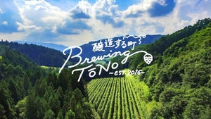 BEER EXPERIENCE、今年はオンラインで「遠野ビアツーリズム」開催