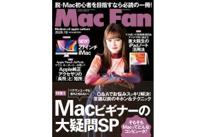 Mac Fan 10月号発売！　特集は「Macビギナーの大疑問 スペシャル」