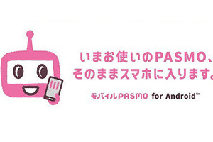 使用中のPASMOがそのまま「モバイルPASMO」へ、8月28日から