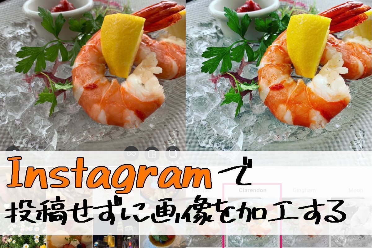 Instagramで投稿せず写真を加工する裏ワザ マイナビニュース