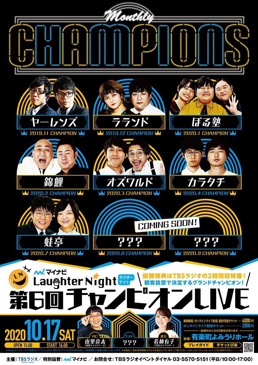 『Laughter Night』第6回チャンピオンライブ決定 - 配信チケットも発売