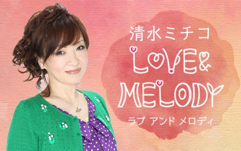 清水ミチコ Love Melody ニッポン放送で9月5日 12日放送 マイナビニュース