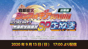 「シンフォギアライブ2020」出演者全員集合のスペシャル生放送を9/13実施