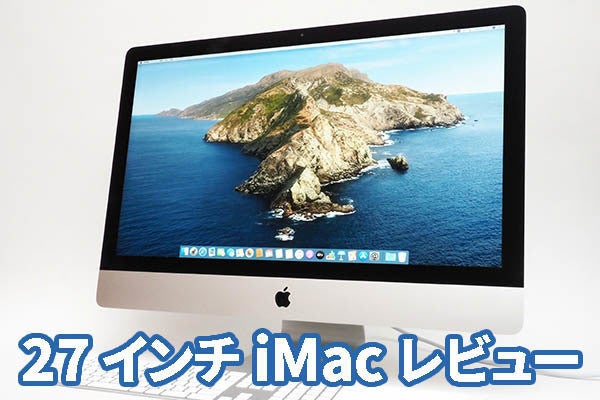 27インチiMac」レビュー 限りなくProに近付いた、今買うべきMacだ！ | マイナビニュース