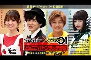 仮面ライダーゼロワンからセイバーへ、主役&ヒロインのバトンタッチ対談9/6配信