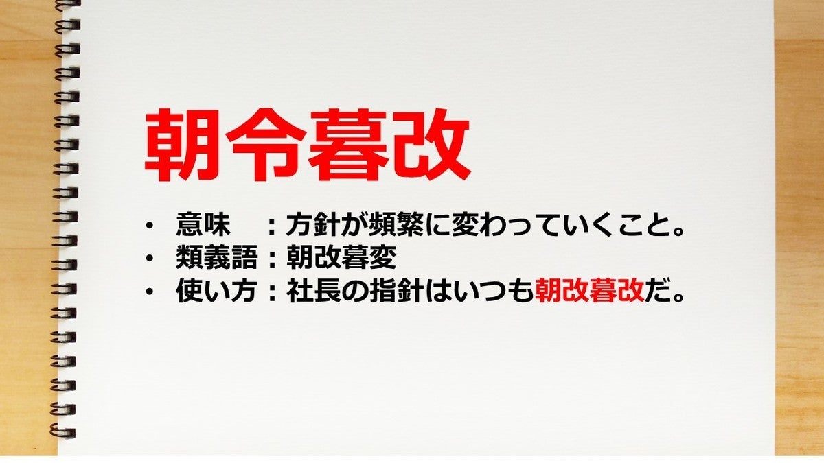 朝令暮改の意味とは 朝と夕方で言っていることが違う マイナビニュース