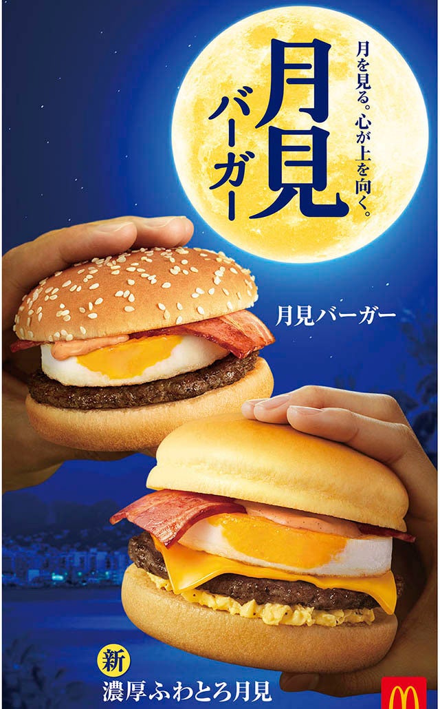 マクドナルド、今年は「濃厚ふわとろ月見」など全4種のバーガーを発売