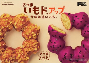 ミスド「いもけんぴ」「紫いも」など、"さつまいも"ドーナツ5種を新発売! 