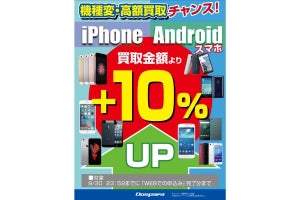 ドスパラ、iPhone・Android買取金額10％アップキャンペーン