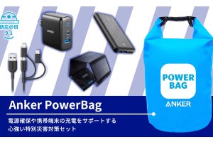 Anker、モバイルバッテリーなど4製品セットの災害対策バッグを限定発売