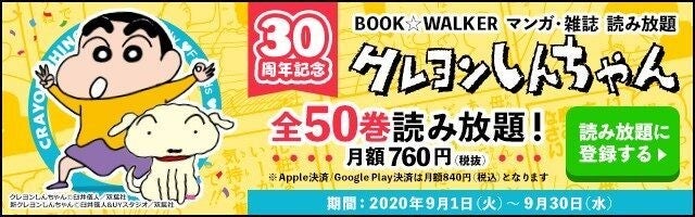 クレヨンしんちゃん 全50巻がbook walkerで読み放題に 9月限定で マイナビニュース