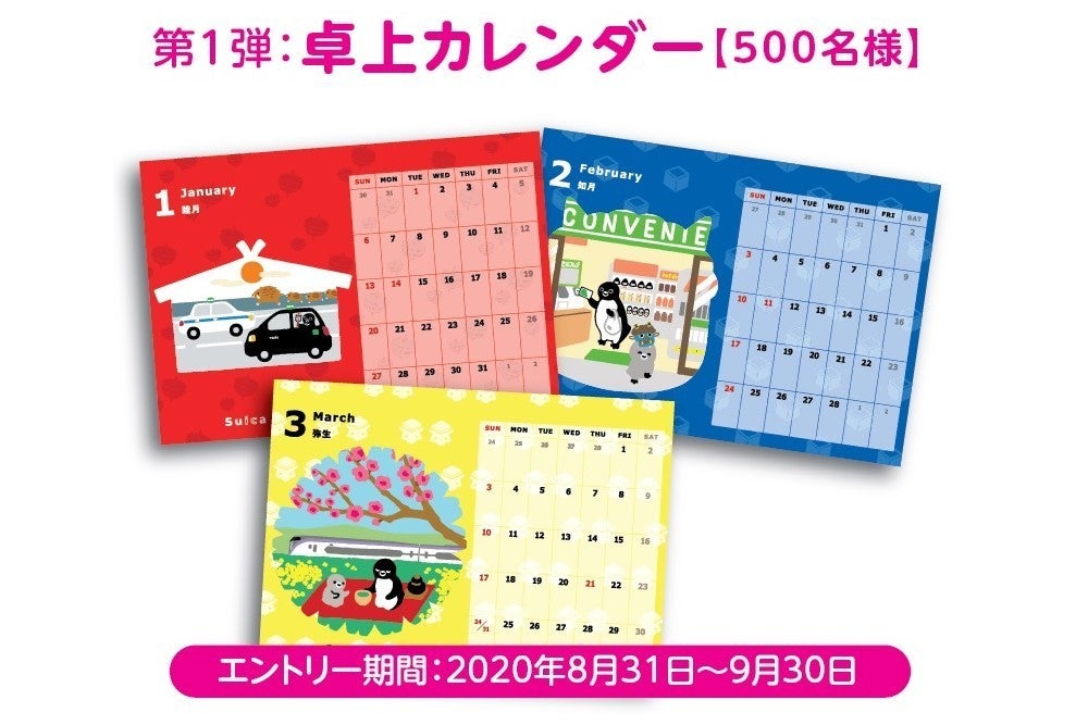 Jr東日本 Suicaのペンギン カレンダーのプレゼントキャンペーン マイナビニュース