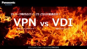テレワークを支える「VPN」「VDI」を比較するホワイトペーパー無償公開