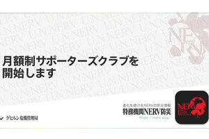 「特務機関NERV 防災アプリ」にサポーター制度、月額250円から