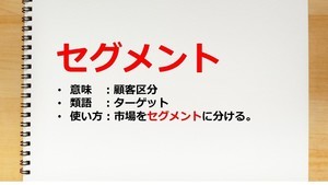 セグメントとは? 意味やターゲットとの違い、事例や分類方法を紹介