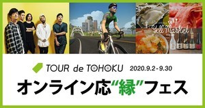 「ツール・ド・東北」が初のオンライン開催 - テーマの「応"縁"」に込められた想いとは?