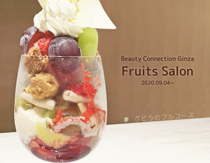 食欲の秋を楽しめる話題のフルコース! 『Fruits Salon』に行ってきた