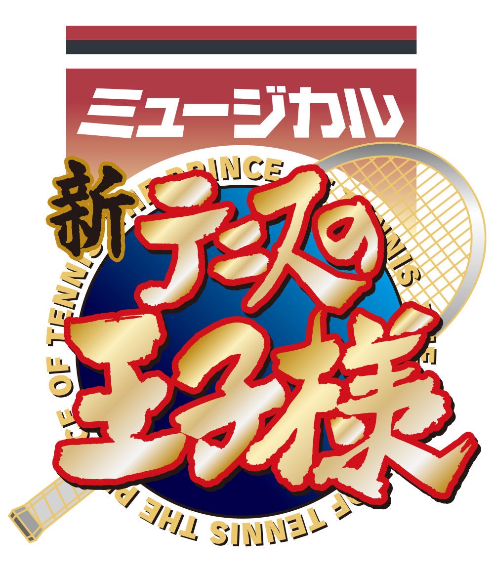 舞台化困難 ミュージカル 新テニスの王子様 上演決定 テニミュ 4thも始動 マイナビニュース