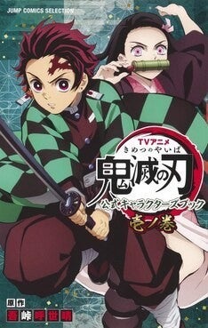 アニメ 鬼滅の刃 設定資料満載のキャラブック 第1弾は竈門兄妹 鬼を特集 マイナビニュース