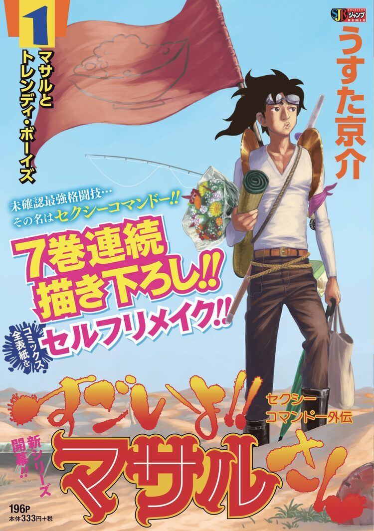 すごいよ マサルさん ジャンプリミックス版発売 うすた京介が表紙をリメイク マイナビニュース