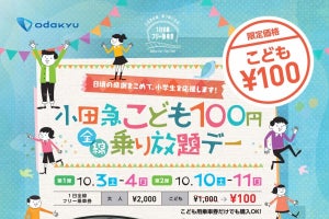 小田急電鉄、10月に「こども100円乗り放題デー」沿線でイベントも