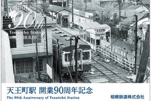 相鉄、天王町駅で開業90周年記念台紙・ポストカードをプレゼント